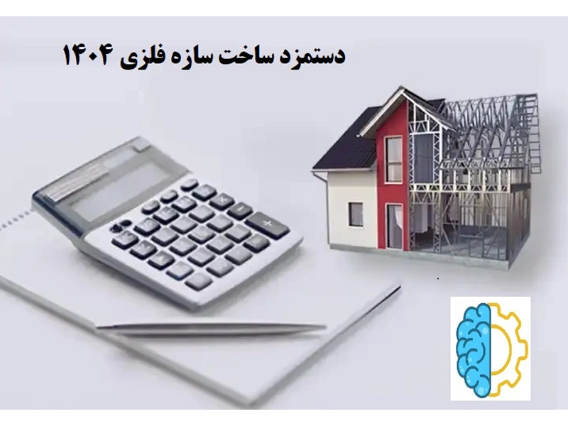 1404 steel frame construction fee 3